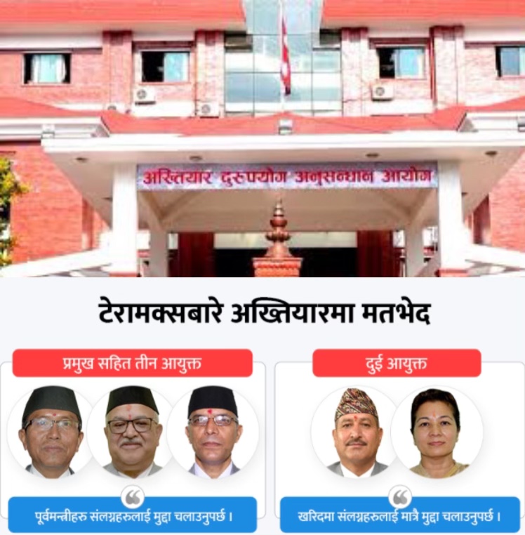 बहुचर्चित टेरामक्स अनियमितता छानबिनमा राजनीतिक हस्तक्षेप का कारण अख्तियारका पदाधिकारीमा मतभेदका