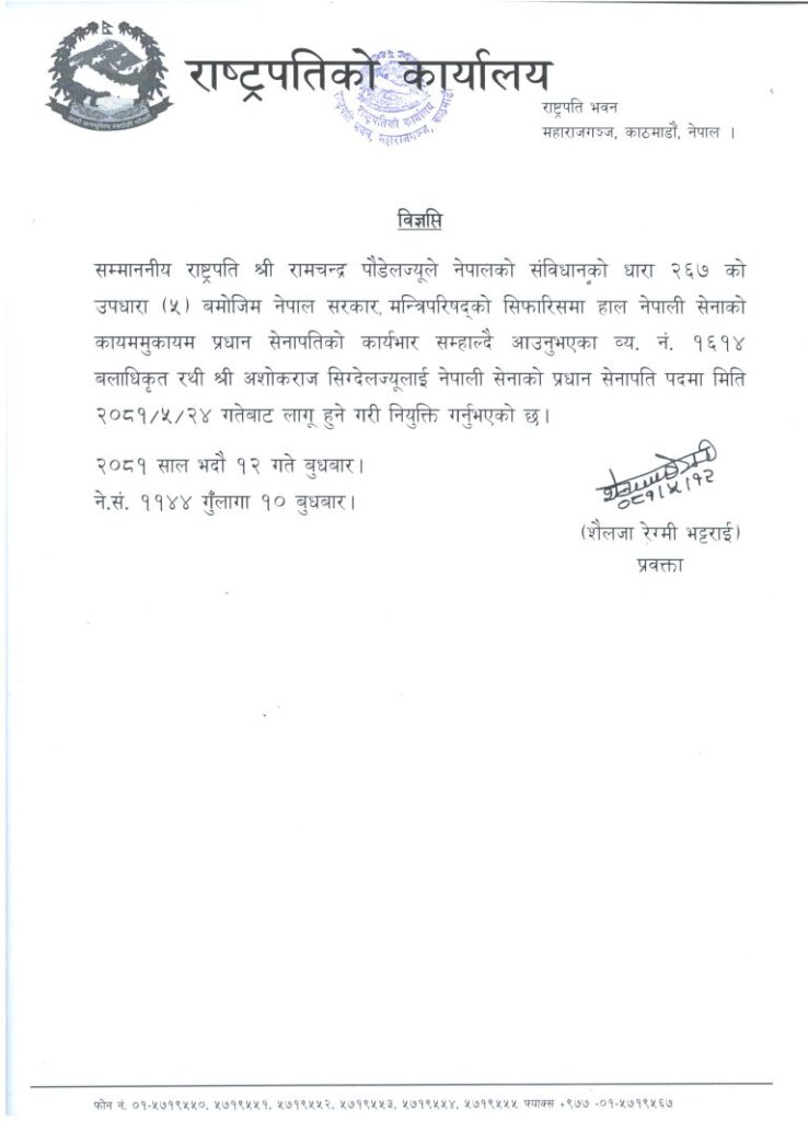 राष्ट्रपति रामचन्द्र पौडेलले २४ भदौदेखि लागू हुने गरी नेपाली सेनाको प्रधान सेनापतिमा अशोकराज सिग्देललाई नियुक्त
