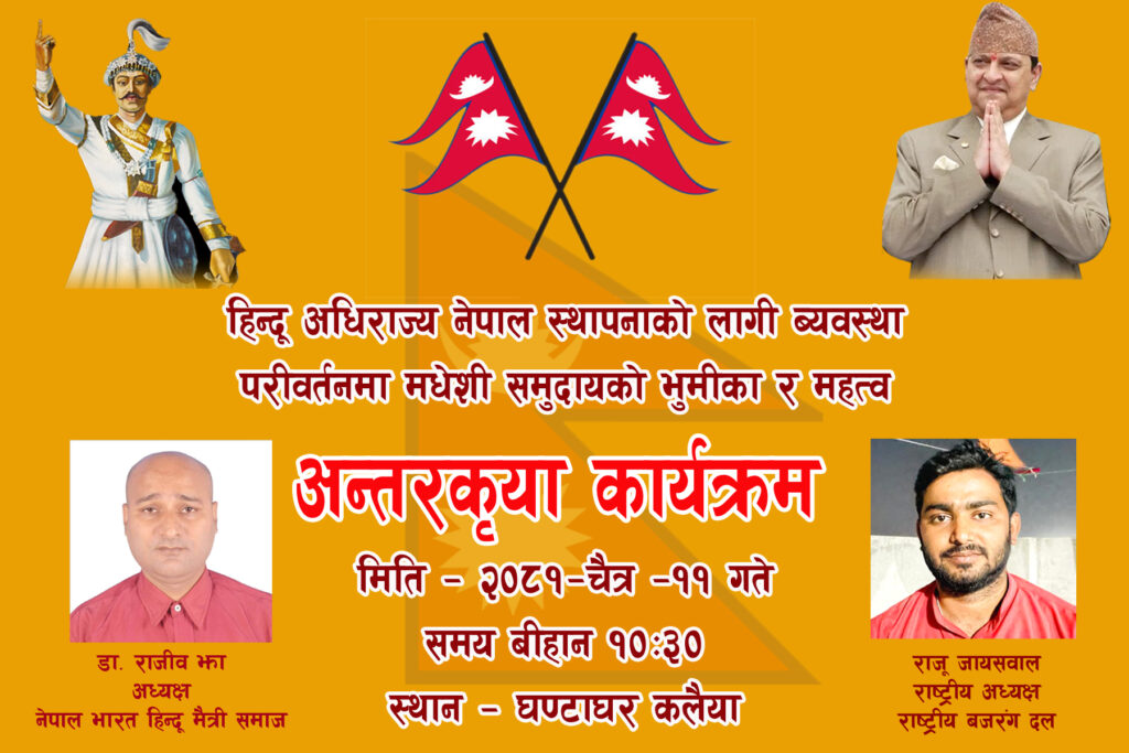 कलैयामा मधेशी राष्ट्रवादी समूहद्वारा व्यवस्था परिवर्तनको अन्तरक्रिया सम्पन्न