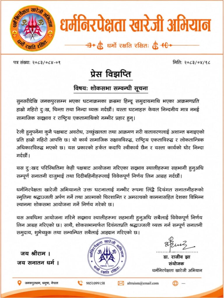 सुनसरीदेखि जनकपुरसम्मका घटनापछि देशभर शोकसभा गर्ने धर्मनिरपेक्षता खारेजी अभियानको निर्णय